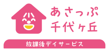 放課後デイサービス事業所　あさっぷクラス千代ヶ丘